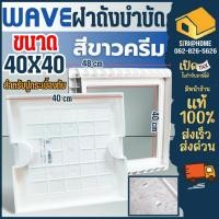 ราคา WAVE ฝาปิดพลาสติกสี่เหลี่ยม ขนาด 40 x 40 เวฟ ฝาถังบำบัดน้ำเสีย ถังแซท ถังเก็บน้ำใต้ดิน แบบเหลี่ยม สีขาวครีม (9399836814)
