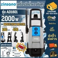 ราคา ส่งด่วน แท้ ZINSANO เครื่องฉีดน้ำแรงดันสูง รุ่น AD1601 กำลัง 160 บาร์ ล้างพื้น ตะไคร่ (8602740382)