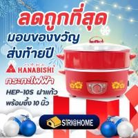 ราคา ถูกสุด HANABISHI กะทะไฟฟ้าฝาแก้ว 10นิ้ว รุ่น HEP 10S ฝาแก้ว กระทะไฟฟ้า ซึ้งนึ่ง กระทะไฟฟ้าพร้อมซึ้งนึ่ง สีแดง (2148532100)