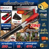 ราคา ส่งเร็ว ถูกสุด EINHELL เครื่องดูดใบไม้ไร้สาย 18V เครื่องเป่า VENTURRO 18 210 เฉพาะเครื่อง A3433625 ดูดใบไม้ เป่าใบไม้ (46800663035)