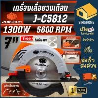 ราคา ส่งเร็ว ถูกสุด PUMPKIN เลื่อยวงเดือน รุ่น J C5812 ขนาด 7 นิ้ว กำลัง 1300 วัตต์ 50146 พร้อมใบเลื่อยตัดเหล็ก 7 นิ้ว (29379284828)