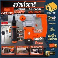 ราคา ส่งเร็ว ถูกสุด PUMPKIN สว่านโรตารี่ 3 ระบบ รุ่น J RH3426 สกัดโรตารี่ 50322 สกัด เจาะคอนกรีต เจาะปูน แย็กไฟฟ้า (28914285792)