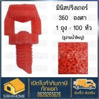 ราคา มินิปริงเกอร์ สีส้ม หัวฉีดสเปรย์ 360 องศา 100 ตัว หัวสปริงเกอร์ หัวสปริงเกอร์มินิ หัวมินิปริงเกอร์ หัวผีเสื้อ (20370933998)