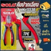 ราคา ส่งเร็ว ถูกสุด SOLO คีม รุ่น NO 5536 คีมตัด คีมปอกสายไฟ ขนาด 6นิ้ว คีมปอก (19435605973)