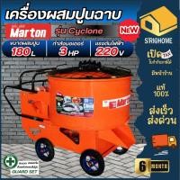 ราคา ส่งเร็ว ถูกสุด MARTON เครื่องผสมปูนฉาบ 1 ถุง รุ่น รุ่น Cyclone ขนาด 180 ลิตร โม่ผสมปูนฉาบ มาร์ตัน 180L โม่ปูน ปูนฉาบ (18656695493)