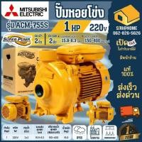 ราคา ส่งเร็ว ถูกสุด MITSUBISHI ปั๊มน้ำหอยโข่ง รุ่น ACM 755S ท่อ 2 นิ้ว 1HP superpump ปั๊มน้ำหอยโข่ง 1แรงม้า 220V acm755s (14563488413)