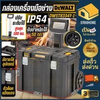 ราคา ส่งเร็ว ถูกสุด DEWALT กล่องเครื่องมือใหญ่ แบบรถเข็น 20 นิ้ว รุ่น DWST83347 1 กล่อง TSTAK กล่องเครื่องมือช่าง กล่อง (26077487405)