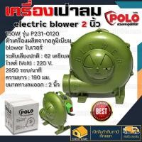 ราคา POLO เครื่องเป่าลม หอยโข่ง 2 นิ้ว 150W รุ่น P231 0120 เครื่องเป่าลม blower โบเวอร์ หอยโข่งเป่าลม (20232494215)