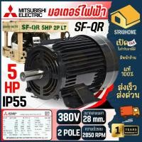 ราคา ส่งเร็ว ถูกสุด MITSUBISHI มอเตอร์ 5 HP 3 สาย 380V IP 55 5HP 380V IP44 4P มอเตอร์ SF QR สีดำ IP44 4P (17505798002)