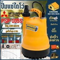ราคา ส่งเร็ว ถูกสุด MITSUBISHI ปั๊มน้ำไดโว่ PSP 105S Tornado ปั้มมิตซู WSP 105S รุ่นเก่า psp105s ไดโว่ ปั๊มจุ่ม 1นิ้ว (2098159345)