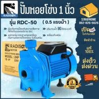 ราคา RADISON ปั๊มหอยโข่ง 1 นิ้ว รุ่น RDC 50 ปั๊มน้ำไฟฟ้า 0 5 แรง ใบพัดทองเหลือง เรดิสัน ปั้มหอยโข่ง ปั๊มน้ำ หอยโข่ง (25350981845)
