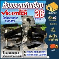 ราคา ส่งเร็ว ถูกสุด VIGOTECH หัวพรวนดินเอียง หัวพรวนดิน 26 มิล ใส่กับแกน26มิล 9 ฟัน 28มิล หัวพรวนดินใบเอียง ใบเฉียง (24404882945)