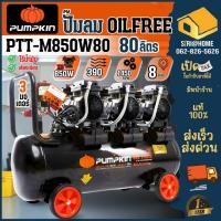 ราคา ส่งเร็ว ถูกสุด PUMPKIN ปั๊มลม OIL FREE รุ่น PTT M850W80 ขนาด 80 ลิตร เสียงเงียบ ไม่ใช้น้ำมัน ปั้มลม 31544 (23389669481)
