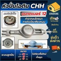 ราคา ส่งเร็ว ถูกสุด CHH หัวกะโหลก เบอร์ 12 หัวกระโหลก เครื่องปั่นไอศครีม หัวกะโหลก ปั่นไอติม หัวปั่นไอติม (22231536945)