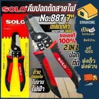 ราคา ส่งเร็ว ถูกสุด SOLO คีมตัดสายไฟ รุ่น NO 880 7 NO 887 7 คีมปอกสายไฟ 2in1 คีมย้ำ เครื่องมือปลอกสายไฟ คีมปอกสาย (16599002843)