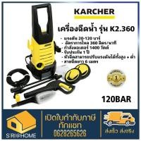 ราคา ถูกสุด KARCHER เครื่องฉีดน้ำ รุ่น K2 360 เครื่องฉีดน้ำ 120บาร์ แรงดันสูง (9388985061)