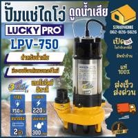 ราคา LUCKY PRO ปั๊มน้ำแช่ 2 นิ้ว 750 วัตต์ LPV750 ปั๊มแช่ ปั้มแช่ ปั้มจุ่ม ปั๊มจุ่ม LP V750 ไดโว่ ปั๊มดูดขี้ปลา ปั๊ม (7184708263)