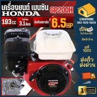 ราคา ส่งเร็ว ถูกสุด HONDA เครื่องยนต์เบนซิน รุ่น GP200 QHT 4จังหวะ 6 5 Hp เครื่องยน เบนซิน 4จังหวะ เครื่องยนต์เบนซิล (5665009220)