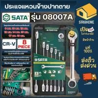 ราคา ส่งเร็ว ถูกสุด SATA ประแจแหวนข้างปากตายเกียร์ 8 ตัวชุด รุ่น 08007A เบอร์ 8 19 ชุดประแจรวม ชุดประแจเกียร์ ชุดประแจ (46004801065)