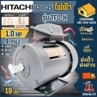 ราคา ส่งเร็ว ถูกสุด HITACHI มอเตอร์ไฟฟ้า รุ่น TFO K 1 HP 3 สาย 380V มอเตอร์ 1hp 1แรงม้า มอเตอ 4P IP44 มอเตอร์ฮิตาชิ (25553173752)