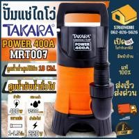 ราคา ส่งเร็ว ถูกสุด TAKARA ปั๊มจุ่ม ไดโว่ รุ่น MRT007 กำลัง 400วัตต์ ท่อ1 1 1 2 ดูดน้ำสกปรกได้ ปั๊มแช่ ไดโว่ดูดน้ำ (8938535168)