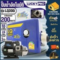 ราคา Lucky Pro ปั้มน้ำอัตโนมัติ Automatic Pump รุ่น LQ 200i 200 วัตต์ ลัคกี้โปร lq200i ปั๊มน้ำ เสียงเงียบ LP LQ200i (2097247853)