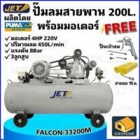 ราคา ฟรี ปืนเป่าลม สายลม15ม JET ปั๊มลมสายพาน รุ่น FALCON 33200M ปั๊มลม 200ลิตร ปั๊มลม ปั๊มลมไฟฟ้า ปั้มลมสายพาน ปั้มลม puma (22805580098)
