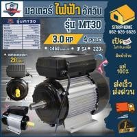 ราคา ส่งเร็ว ถูกสุด MITSUMAX มอเตอร์ไฟฟ้า 3 HP รุ่น MT30 รอบช้า 1450 รอบ 220V อัศวิน แกนเพลา 28 มิล 50Hz 3แรง (23684386679)