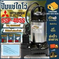 ราคา ส่งเร็ว ถูกสุด MITSUBISHI ปั๊มแช่ ไดโว่ ขนาด 2 นิ้ว รุ่น SSP 405S ไดโว่ ปั๊มจุ่ม ปั้มแช่ มิตซู 2 400w (18748298205)