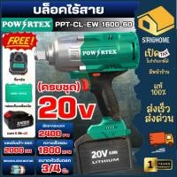 ราคา ส่งเร็ว ถูกสุด POWERTEX บล็อคไร้สาย 20V รุ่น PPT CL EW 1600 60 3 4 นิ้ว เครื่องบล็อกไร้สาย บล็อก บล็อคแบต บล็อคกระแทก (43026323914)