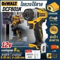 ราคา ส่งเร็ว ถูกสุด DEWALT ไขควงไร้สาย 12V รุ่น DCF601N เฉพาะตัวเครื่อง ไขควงไฟฟ้า ไร้แปรงถ่าน ไขควงแบตเตอรี่ (24892041828)