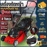 ราคา POLO รถเข็นตัดหญ้า รุ่น G51PB1 แบบเดินตาม ใบมีด 20 นิ้ว เครื่องยนต์เบนซิน TREX 4 จังหวะ 145 CC รถตัดหญ้า โปโล (20250124853)