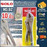 ราคา ส่งเร็ว ถูกสุด SOLO คีมล็อค ปากตรง10นิ้ว รุ่น NO 92 ของแท้ คีมล็อก คีมจับชิ้นงาน ขนาด 10 นิ้ว คีม คีมล็อค คีมลอค (18838278939)