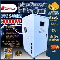 ราคา ส่งเร็ว ถูกสุด SUNMOON เครื่องปรับแรงดันไฟฟ้า รุ่น SVC 2 30KW 30000W INPUT130 260V เครื่องสำรองไฟ กันไฟตก (21091721685)