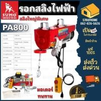ราคา SUMO รอกสลิงไฟฟ้า 800 กิโลกรัม รุ่น PA800 220V 1300W ขนาด สลิง 5 5 MM รอกสลิง รอก 800กก (11389598042)