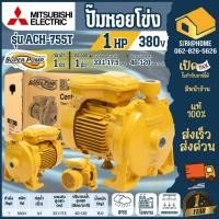 ราคา ส่งเร็ว ถูกสุด MITSUBISHI ปั๊มไฟฟ้า รุ่น ACH 755T 1นิ้ว 1HP 380V ปั๊มหอยโข่ง ชนิดแรงดันปานกลาง SUPER PUMP ปัีมหอยโข่ง (17056446948)