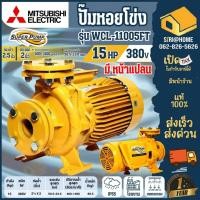 ราคา ส่งเร็ว ถูกสุด MITSUBISHI ปั๊มหอยโข่ง มีหน้าแปลน WCL 11005FT ไฟ380V 15HP ปั๊มน้ำ ปั้มน้ำไฟฟ้า wcl11005ft ปั๊มน้ำเกษตร (16809618305)