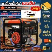 ราคา ส่งเร็ว ถูกสุด PUMPKIN เครื่องกำเนิดไฟฟ้าเบนซิน INVERTER PTT G3532iO 3200W เครื่องปั่นไฟ Silent 44389 เครื่องกำเนิดไฟ (58000909931)