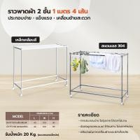 ราคา ส่งเร็ว ถูกสุด SANKI ราวตากผ้า แบบพาด 2 ชั้น สแตนเลส 1ม CR FT3 100 ราวผ้า Forte ราวแขวนผ้า ราวตากผ้า ราวแขวนเสื้อผ้า (57353804320)