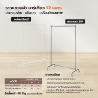 ราคา ส่งเร็ว ถูกสุด SANKI ราวตากผ้า บาร์เดี่ยว 1 2m สแตนเลส SB FT3 B120 ราวแขวนผ้า Forte ราวตากผ้า ราวแขวน ที่แขวนเสื้อผ้า (56903808996)