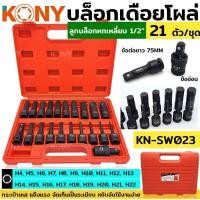 ราคา ส่งเร็ว ถูกสุด KONY บล็อกเดือยโผล่หกเหลี่ยม 21 ตัว ชุด รุ่น KN SW023 ขนาด 1 2 ลูกบล็อก 6เหลี่ยม บล็อก ชุดบล็อค (56902691703)