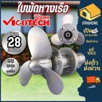 ราคา ส่งเร็ว ถูกสุด VIGOTECH ใบพัดหางเรือ ขนาด 28 มิล 28ใบพัดหางเรือ ใบจักร 28mm ใบพัด (56052314817)