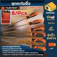 ราคา ส่งเร็ว ถูกสุด PUMPKIN ตะไบจิ๋ว 6ตัว ชุด รุ่น PTT 6NF4160 51144 4x160 mm ด้ามจับ TPR ตะไบ เครื่องมือช่าง (55451222083)