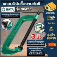 ราคา ส่งเร็ว ถูกสุด SATA ปากกาจับชิ้นงานตัวซี ซีแคลมป์ ขนาด 3 8 นิ้ว รุ่น 90433 9046 G Clamp ปากกาตัวซี ตัวซีจับไม้ (55054790469)