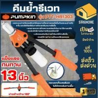 ราคา ส่งเร็ว ถูกสุด PUMPKIN คีมย้ำรีเวท แบบลดแรง 13 รุ่น PTT HR1303 คีม 31210 คีมยิงรีเวท คีมย้ำตะปูรีเวท คีมย้ำหมุด (54554714448)