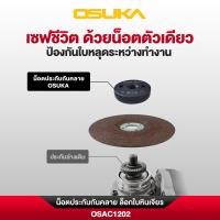 ราคา ส่งเร็ว ถูกสุด OSUKA ประกับกันคลายล็อก ใบหินเจียร์ รุ่น OSAC1202 ประกับเจียร M10 4นิ้ว ประกับ ประกับกัน OCAG746 (54206766222)