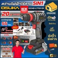 ราคา ส่งเร็ว ถูกสุด OSUKA สว่านกระแทกไร้สาย 5IN1 20V รุ่น OCHD LT701 D1 ครบชุด สว่านไร้สาย สว่านใช้แบต สว่านไฟฟ้า สว่าน (53800554551)