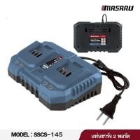 ราคา แท้ ส่งด่วน MASARU แท่นชาร์จแบตเตอรี่ 20V รุ่น SSCS 145 ชาร์จได้ 2 ช่อง ที่ชาร์จไว ที่ชาร์จ ชาร์จแบต แท่นชาร์จ (53556690101)