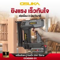 ราคา ส่งเร็ว ถูกสุด OSUKA เครื่องยิงตะปู ยิงแม็ก 2IN1 ไร้สาย 20V รุ่น OCNS889 D1 ครบชุด แม๊กยิง แม๊กยิงตะปู ปืนยิงตะปู (53502513557)