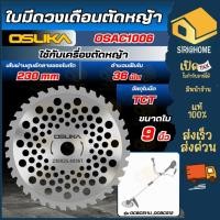 ราคา ส่งเร็ว ถูกสุด OSUKA ใบมีดวงเดือนตัดหญ้า 9 นิ้ว รุ่น OSAC1006 ใบเลื่อยตัดหญ้า ใบเลื่อยวงเดือน ใบมีด ตัดหญ้าวงเดือน (53100554521)